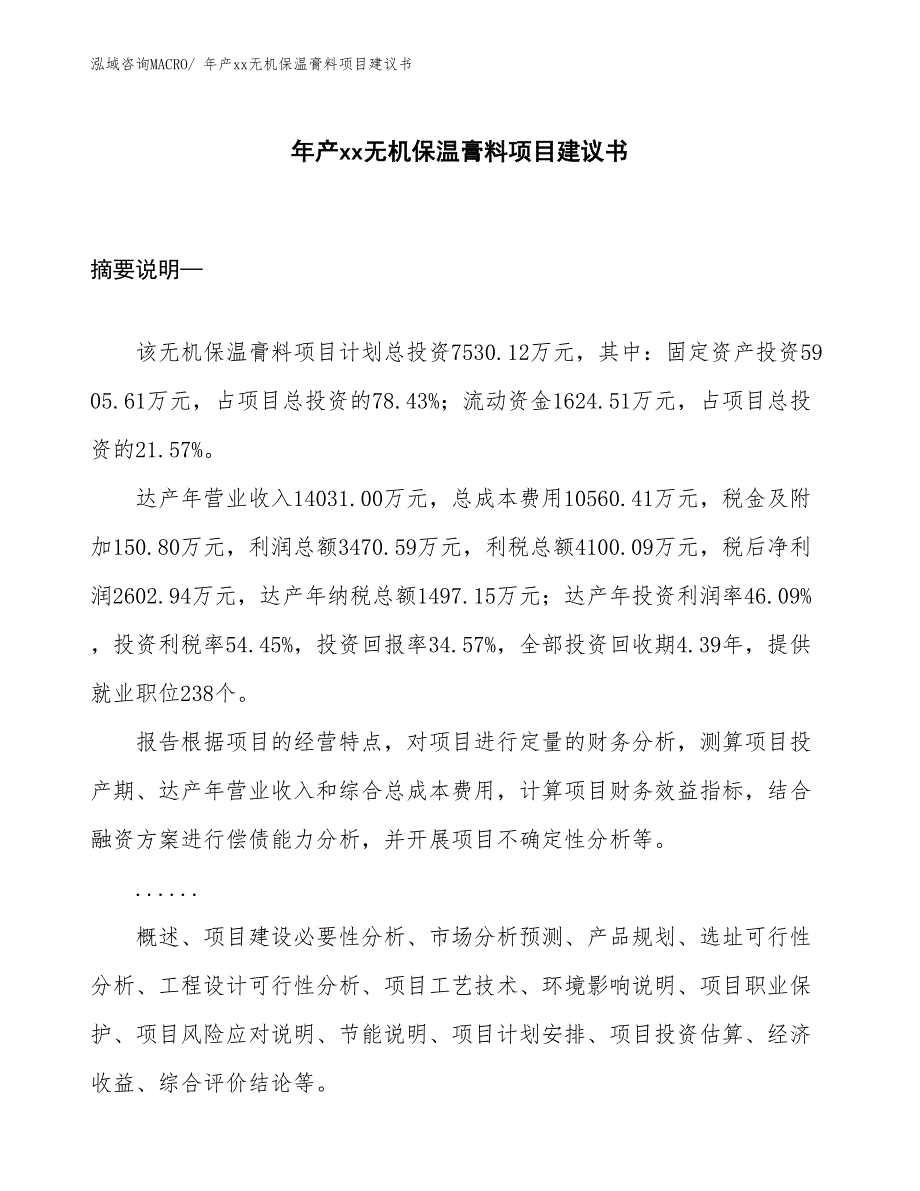 年产xx无机保温膏料项目建议书_第1页