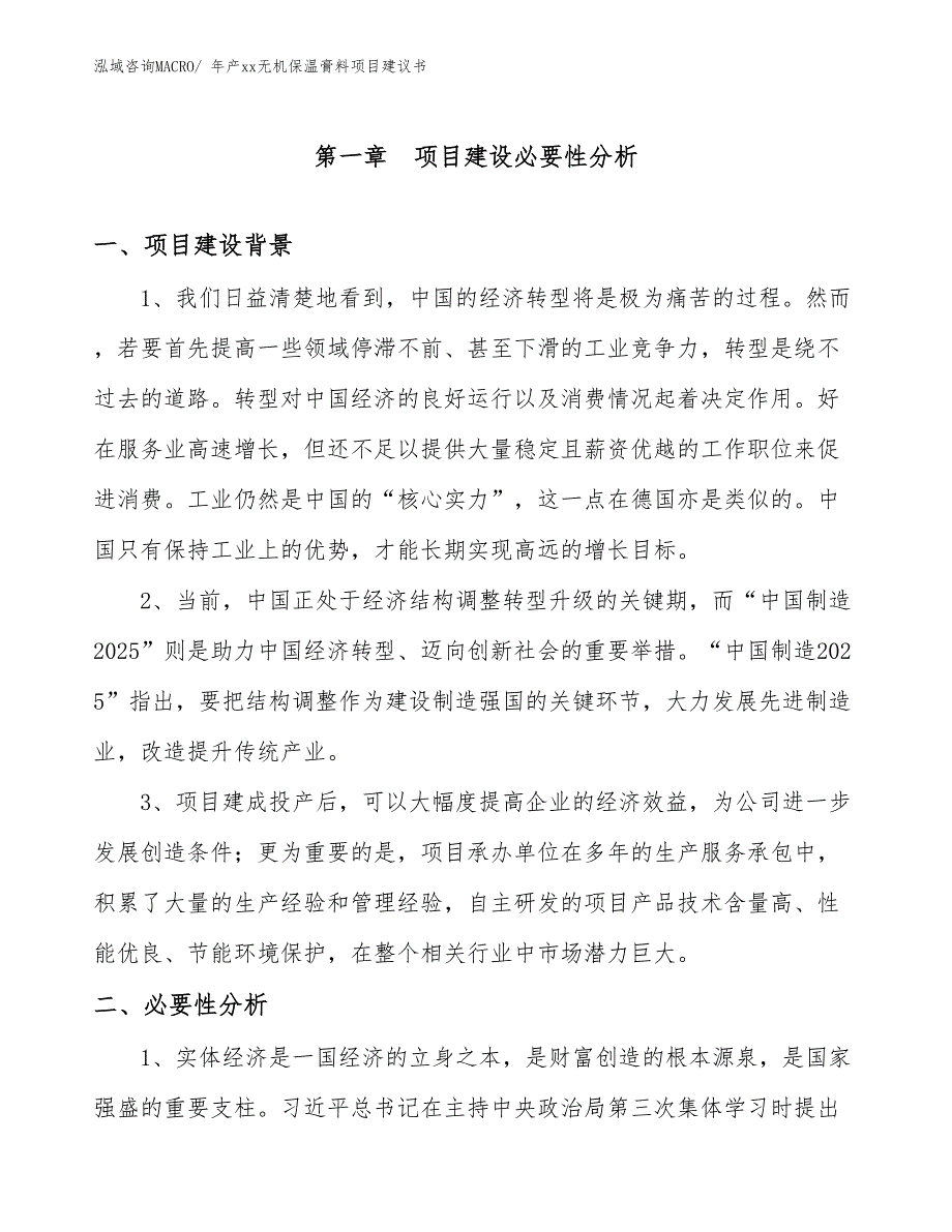 年产xx无机保温膏料项目建议书_第3页