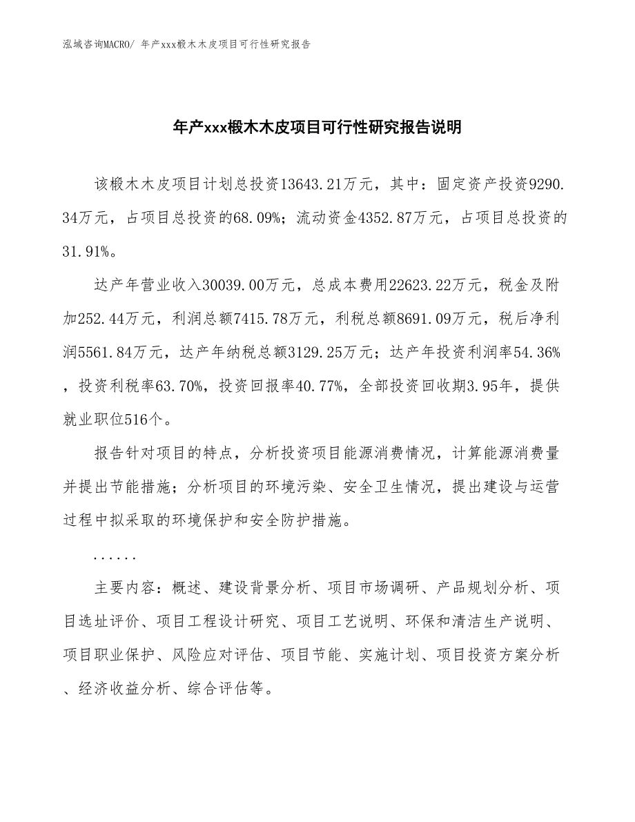 年产xxx椴木木皮项目可行性研究报告_第2页