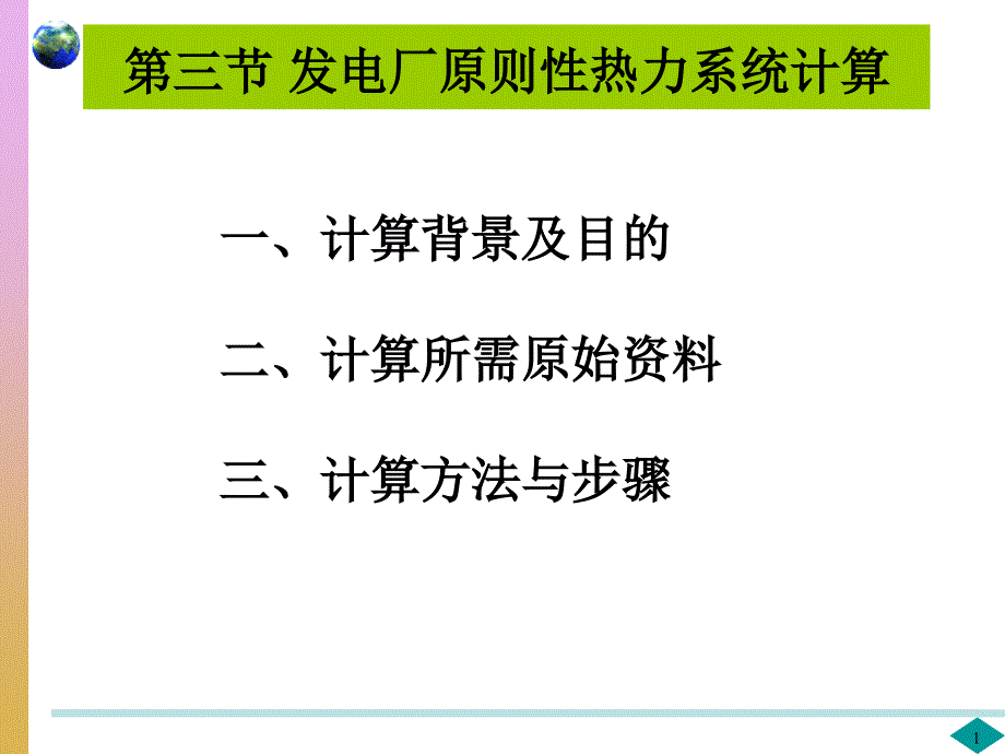 发电厂原则性热力系统二_第1页