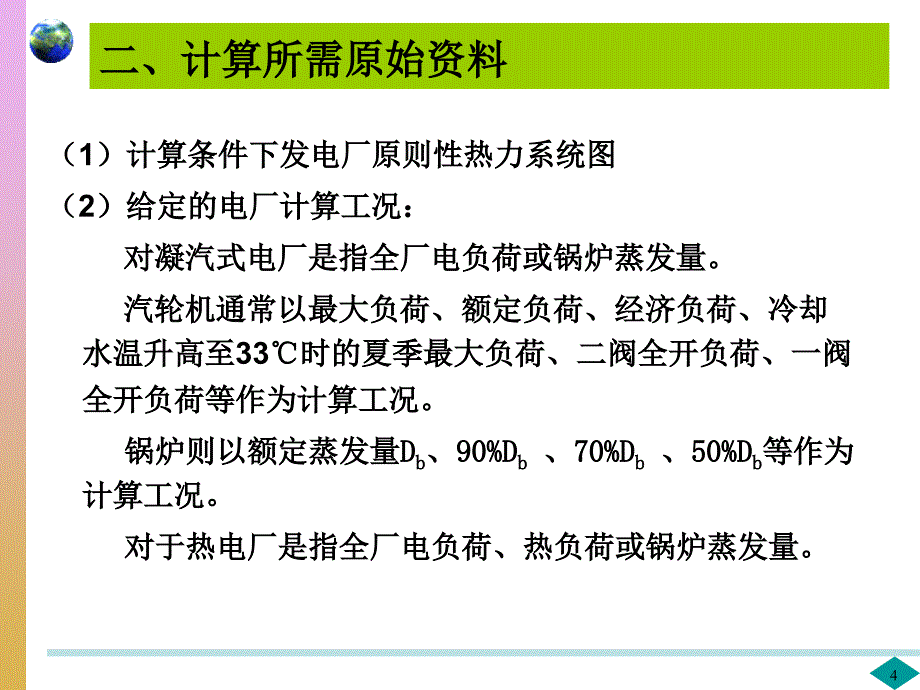 发电厂原则性热力系统二_第4页