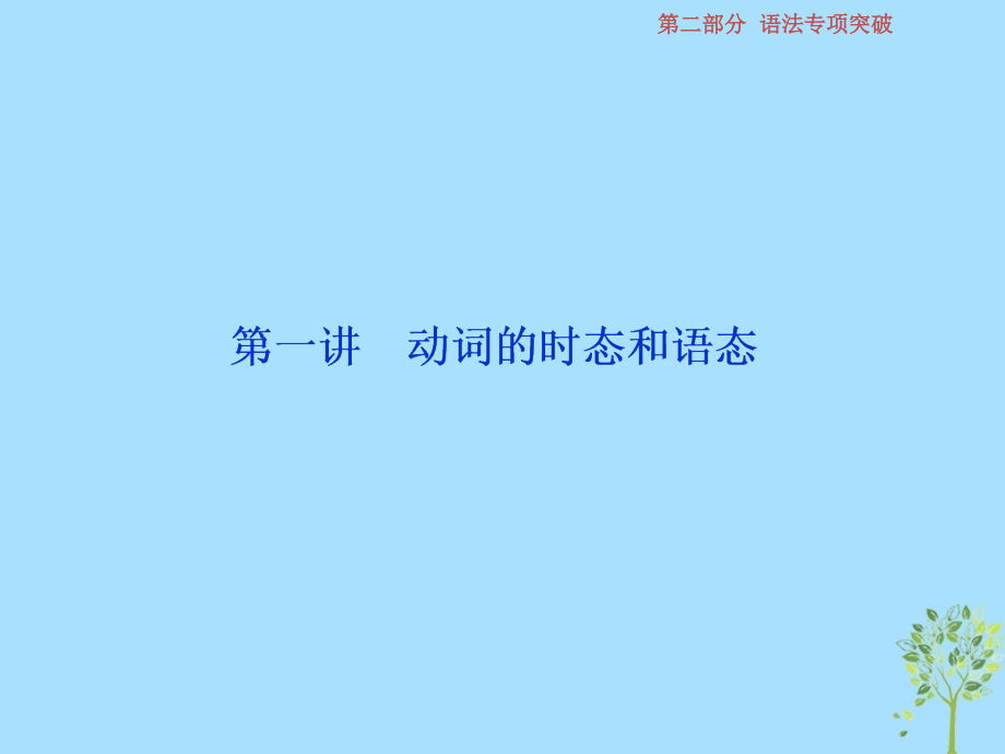 2019届浙江高考英语一轮复习第二部分语法专项突破第一讲动词的时态和语态课件新人教版_第2页