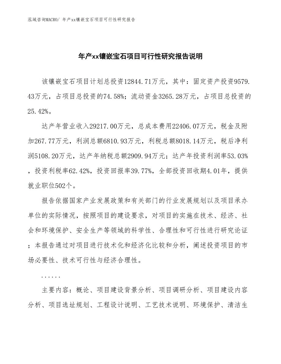 年产xx镶嵌宝石项目可行性研究报告_第2页