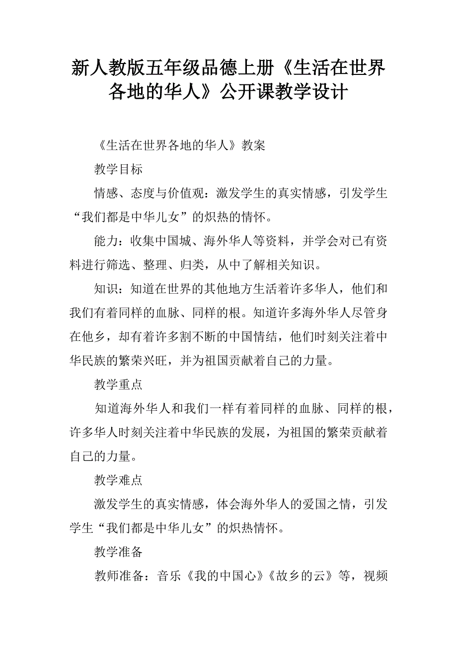 新人教版五年级品德上册《生活在世界各地的华人》公开课教学设计.doc_第1页