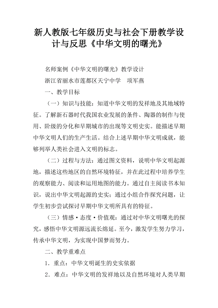 新人教版七年级历史与社会下册教学设计与反思《中华文明的曙光》.doc_第1页