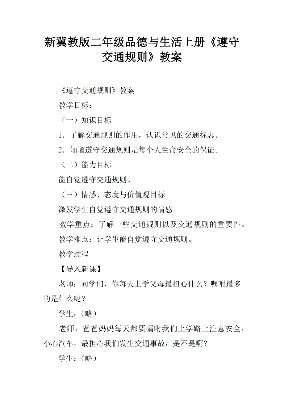 新冀教版二年级品德与生活上册《遵守交通规则》教案.doc_第1页