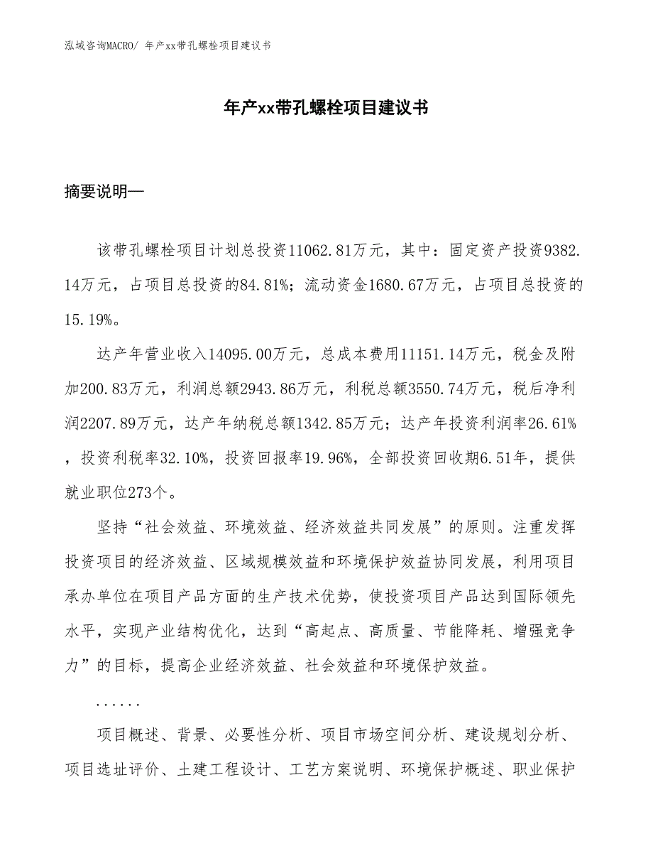 年产xx带孔螺栓项目建议书_第1页