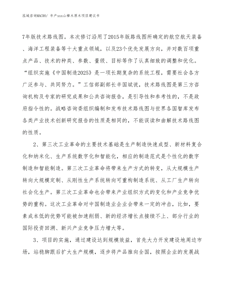 年产xxx山樟木原木项目建议书_第4页