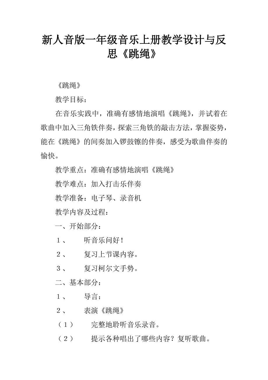 新人音版一年级音乐上册教学设计与反思《跳绳》.doc_第1页