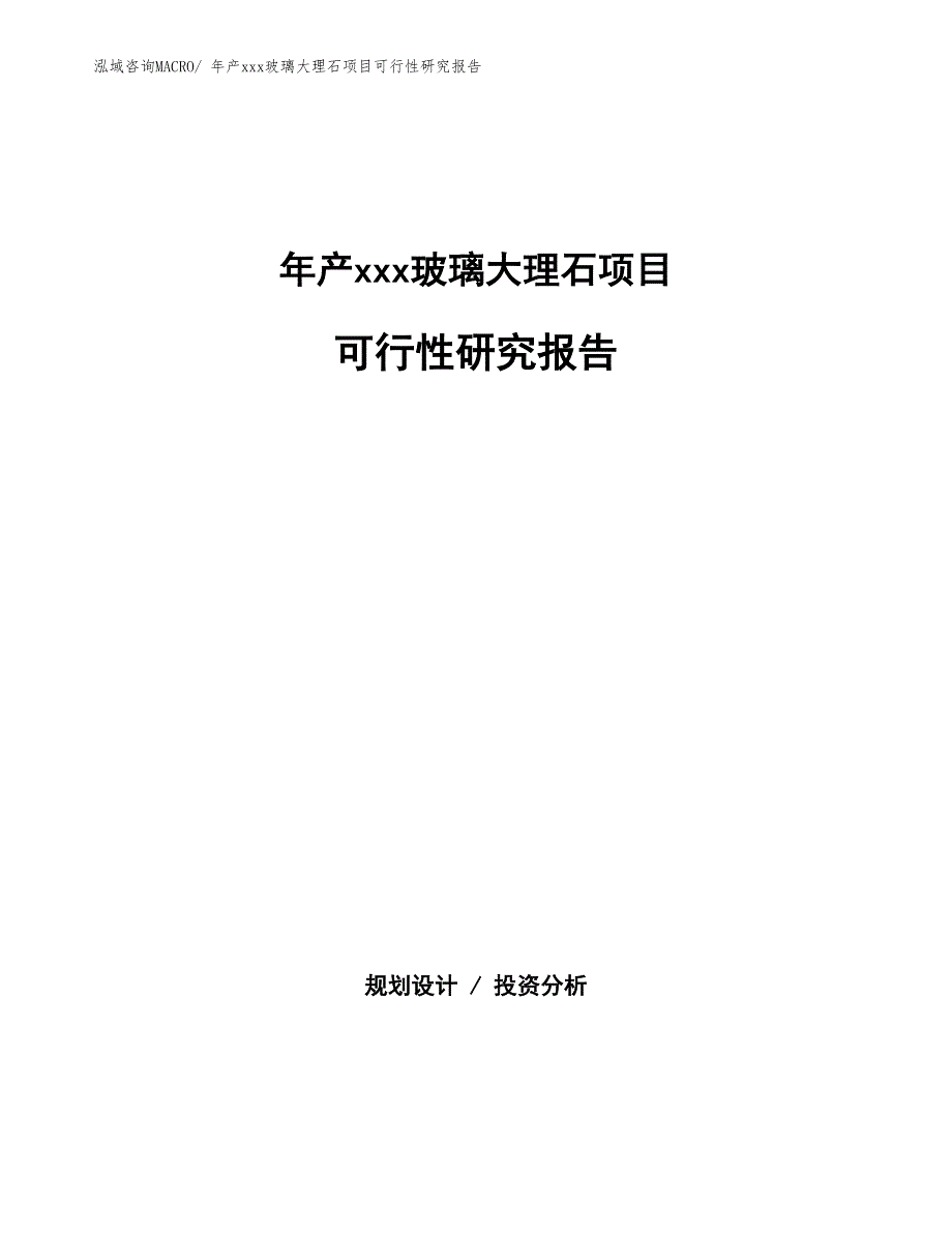 年产xxx玻璃大理石项目可行性研究报告_第1页