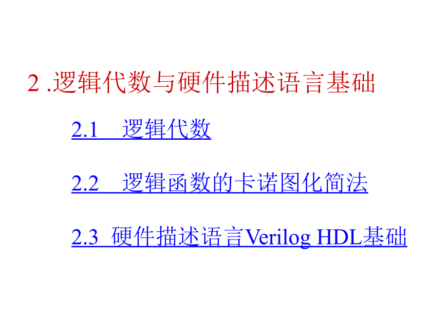 康华光电子技术基础—数字部分第五版_第1页