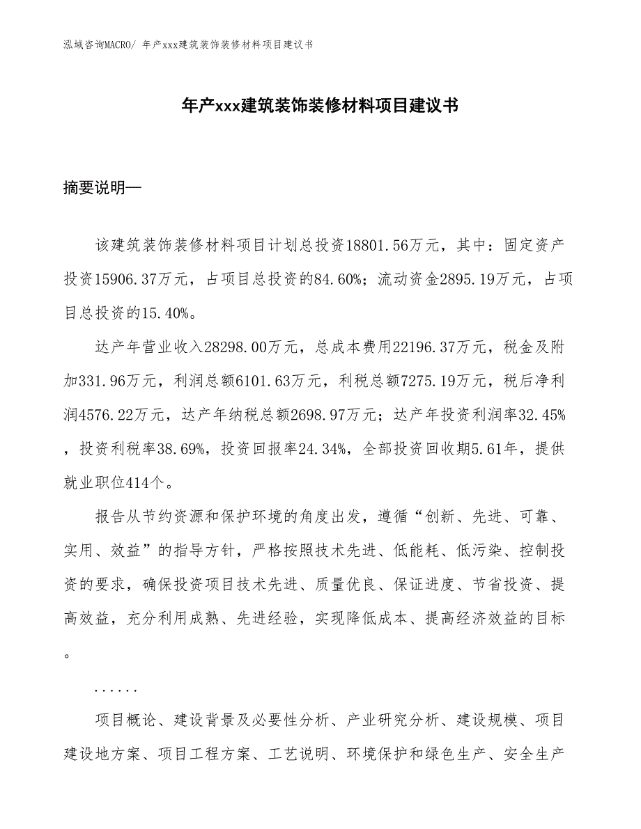 年产xxx建筑装饰装修材料项目建议书_第1页