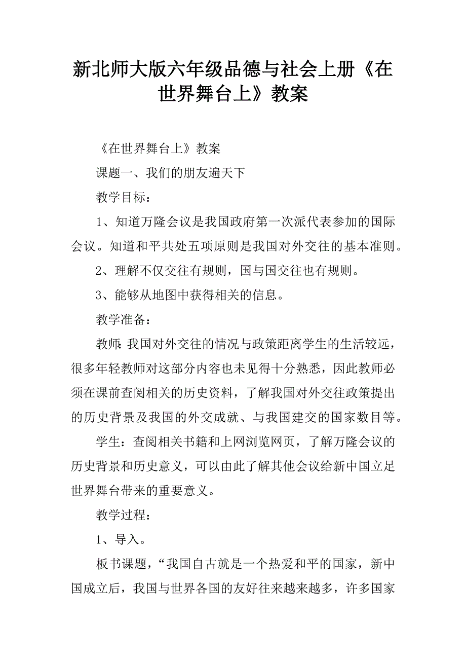 新北师大版六年级品德与社会上册《在世界舞台上》教案.doc_第1页