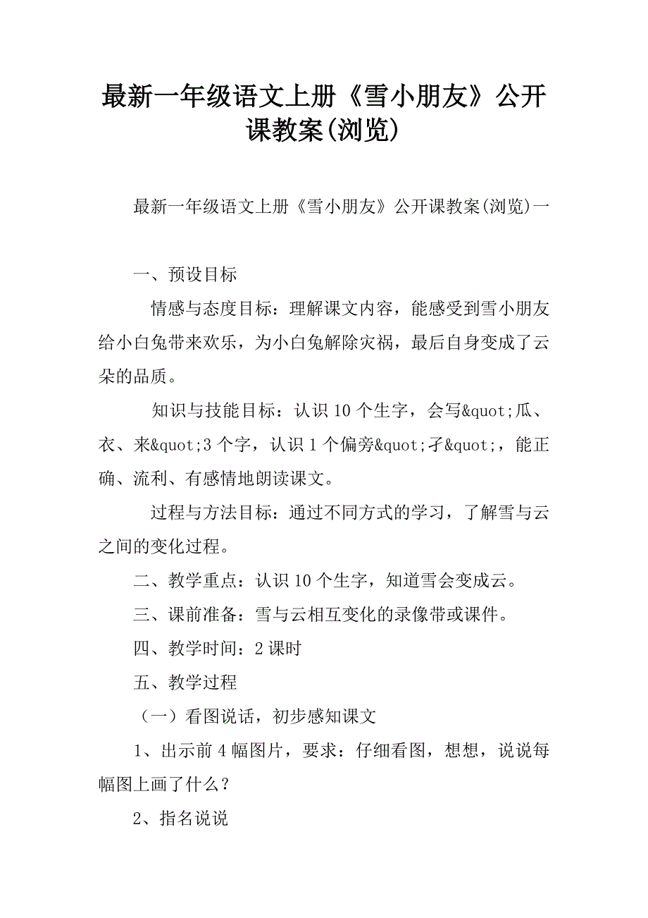 最新一年级语文上册《雪小朋友》公开课教案(浏览).doc_第1页