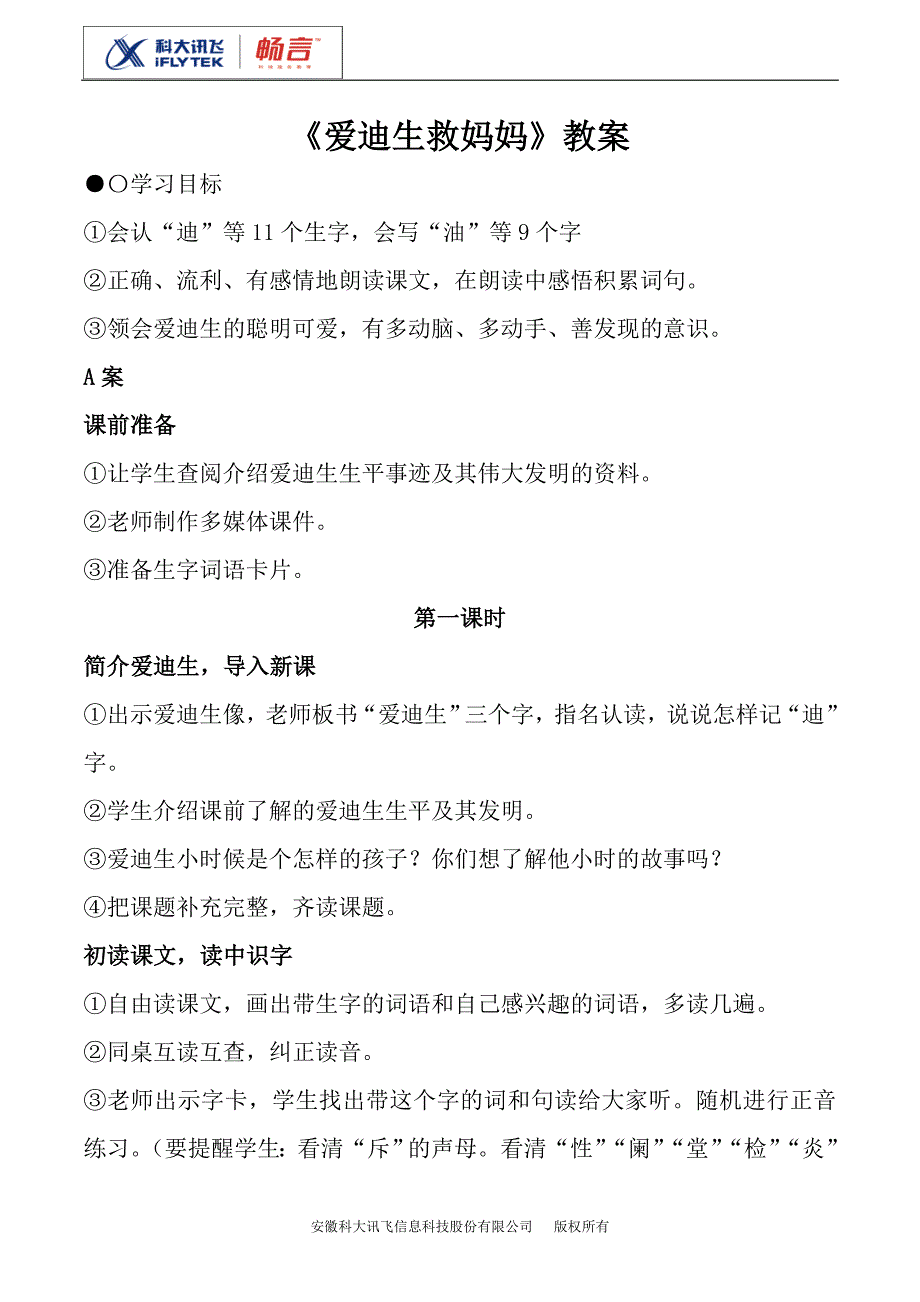 爱迪生救妈妈教案(人教语文2b)_第1页