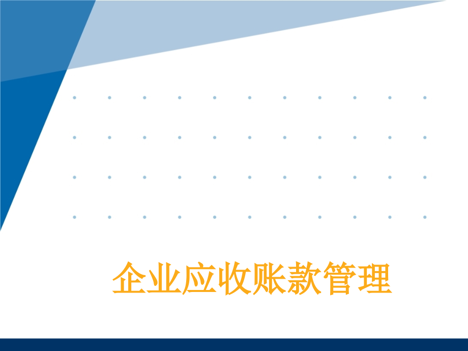 广州白云山应收账款案例分析（最终）_第1页