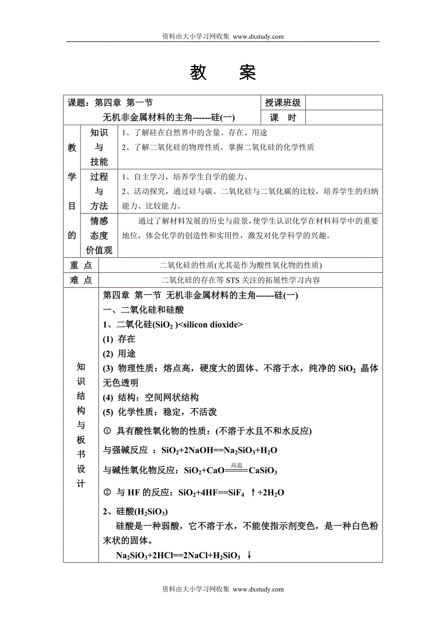 《无机非金属材料的主角——硅》教案_第1页