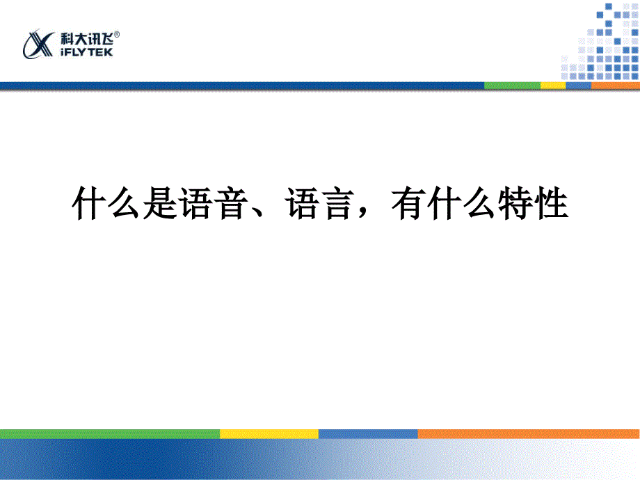 语音技术前沿及应用_第3页