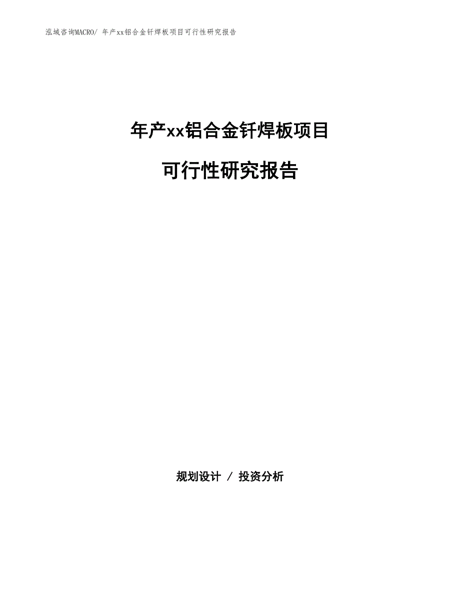 年产xx铝合金钎焊板项目可行性研究报告_第1页