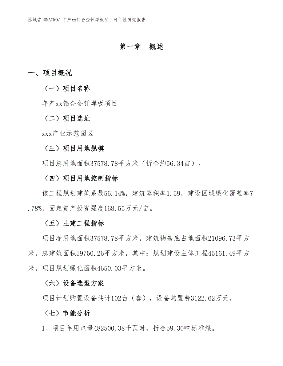 年产xx铝合金钎焊板项目可行性研究报告_第4页