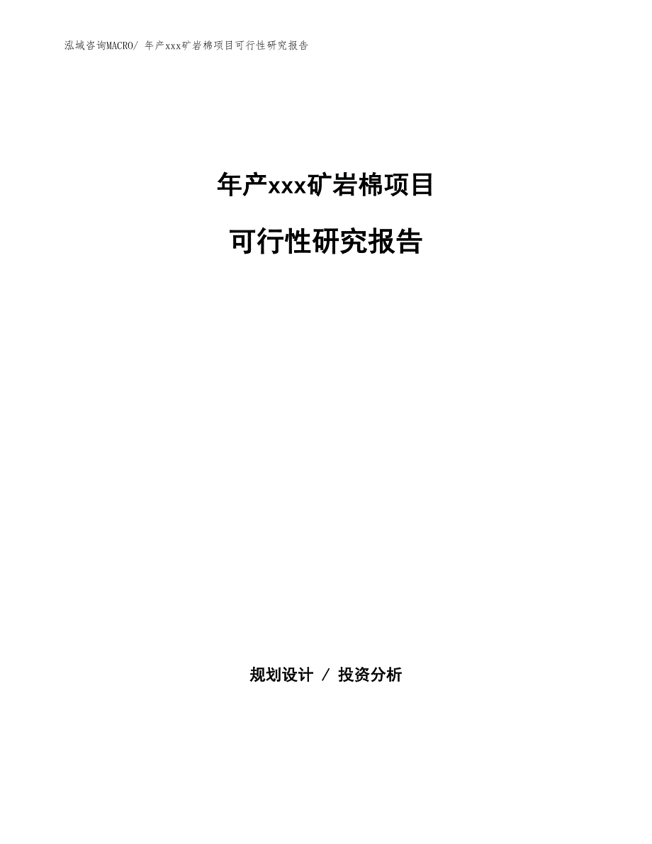 年产xxx矿岩棉项目可行性研究报告_第1页