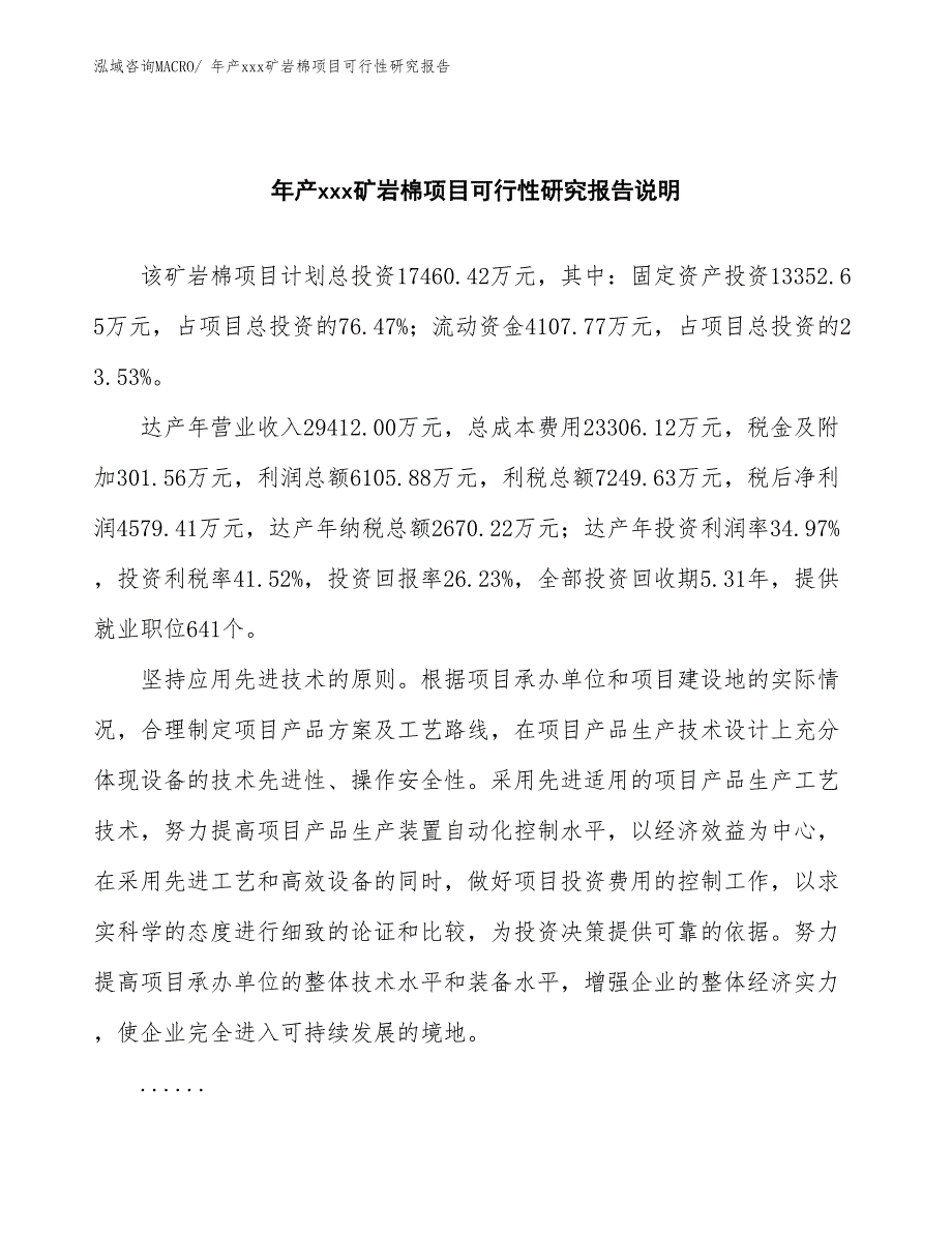 年产xxx矿岩棉项目可行性研究报告_第2页