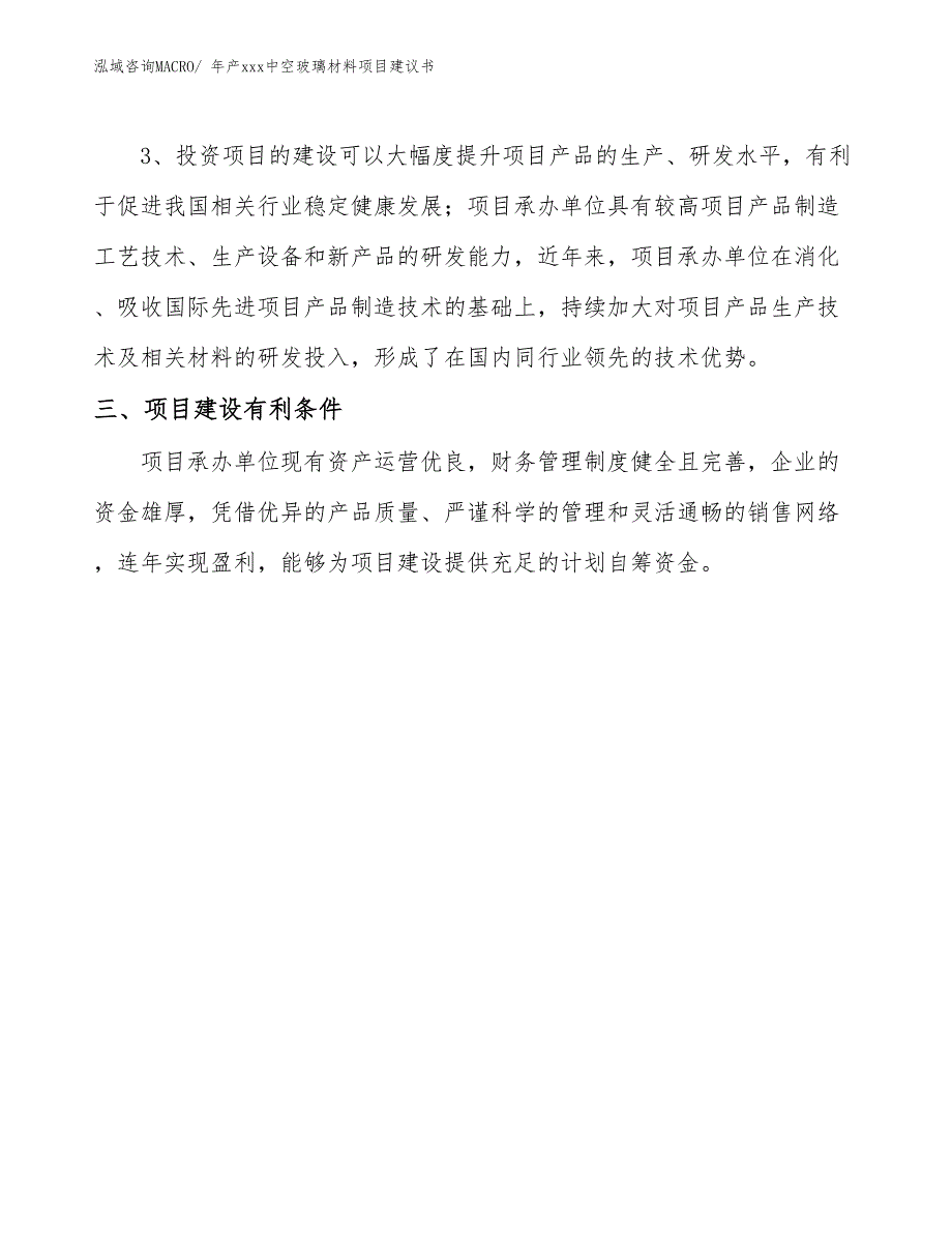 年产xxx中空玻璃材料项目建议书_第4页