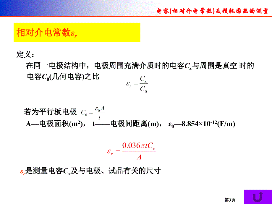 电容相对介电常数及损耗因数的测量_第3页