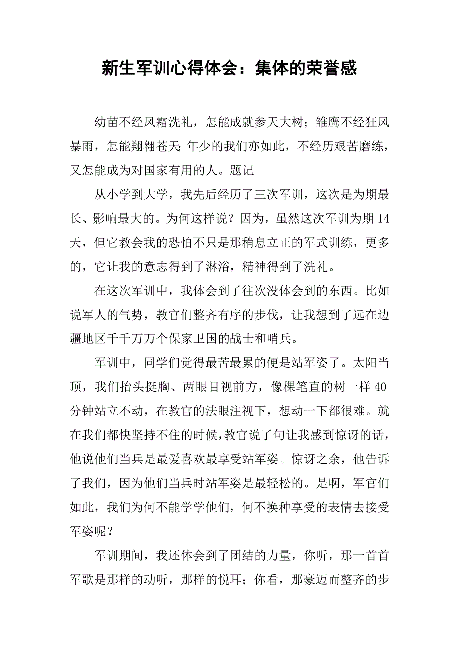 新生军训心得体会：集体的荣誉感.doc_第1页