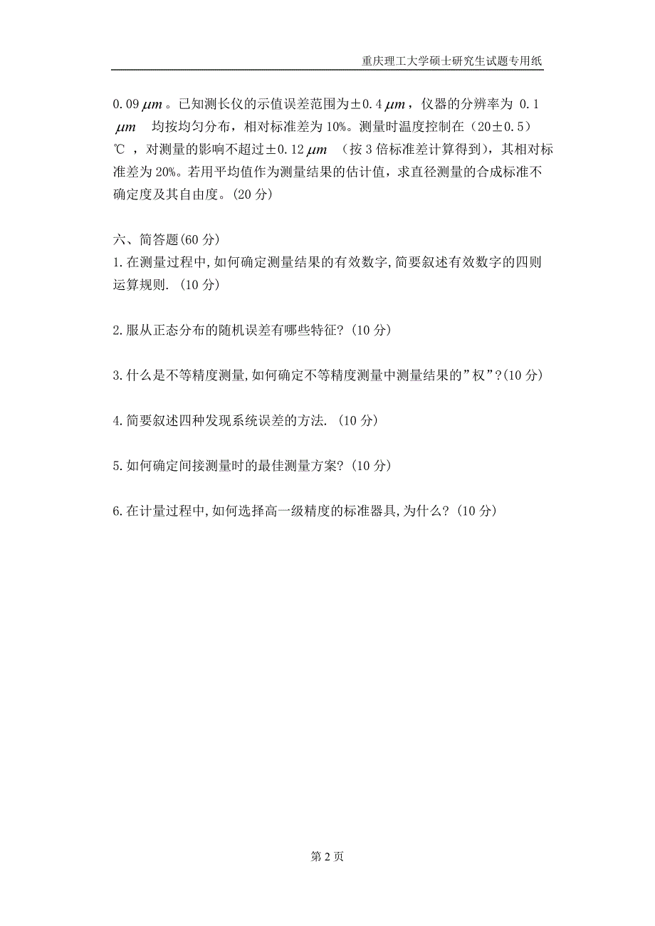 2015年全日制研究生入学考试初试专业课试题810误差理论与数据处理_第2页