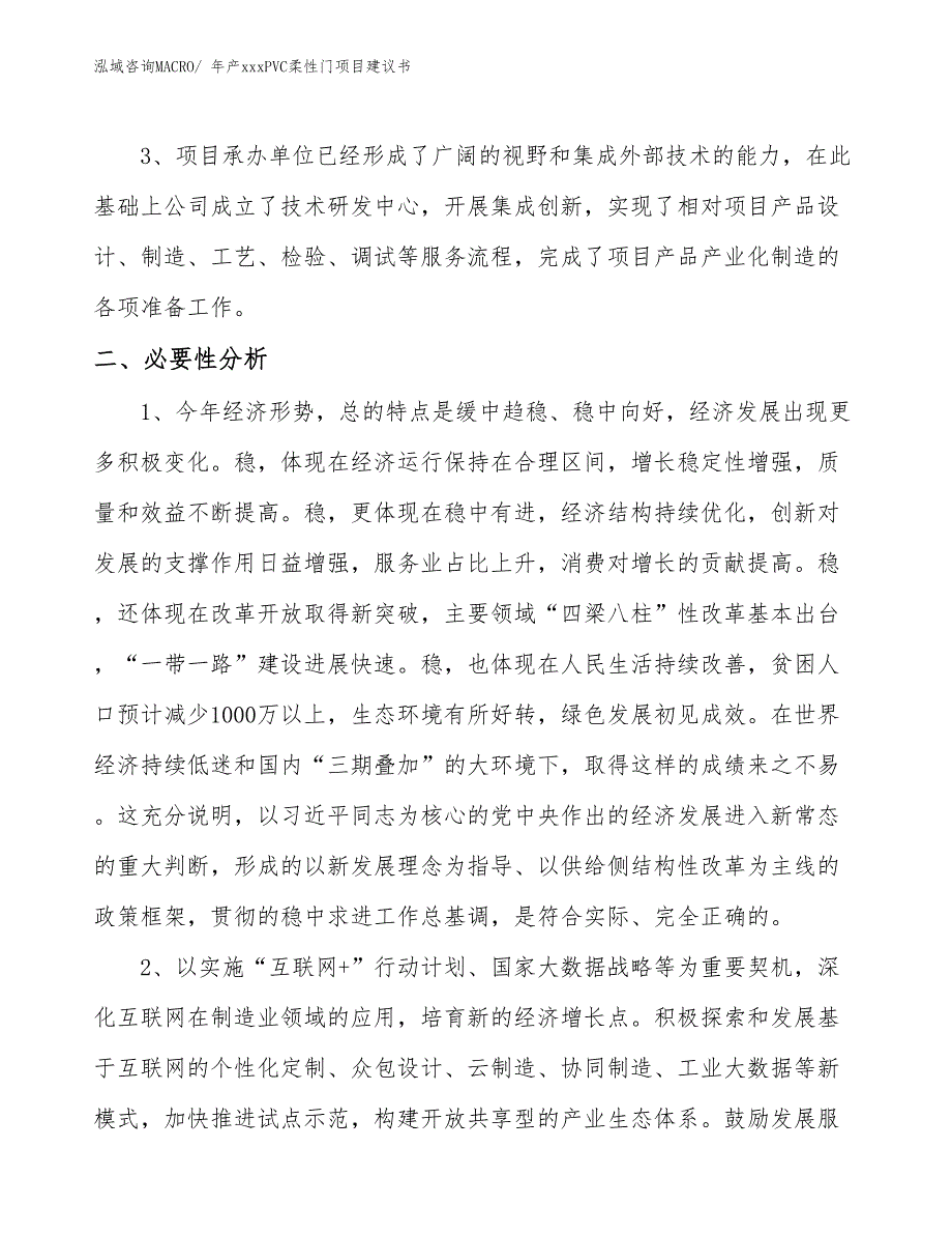 年产xxxPVC柔性门项目建议书_第3页