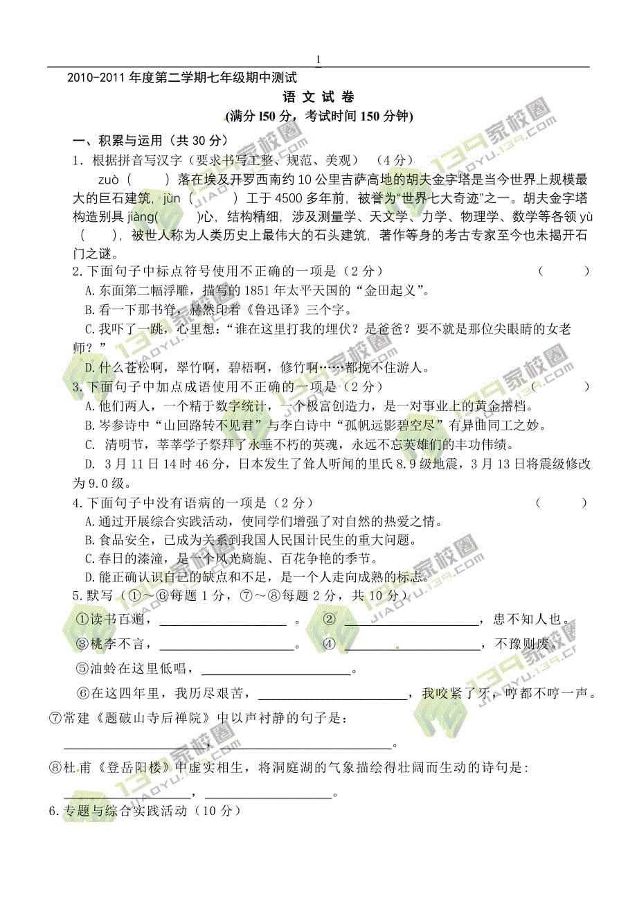 江苏省姜堰市部分学校2010-2011学年七年级下学期期中考试语文试题_第1页