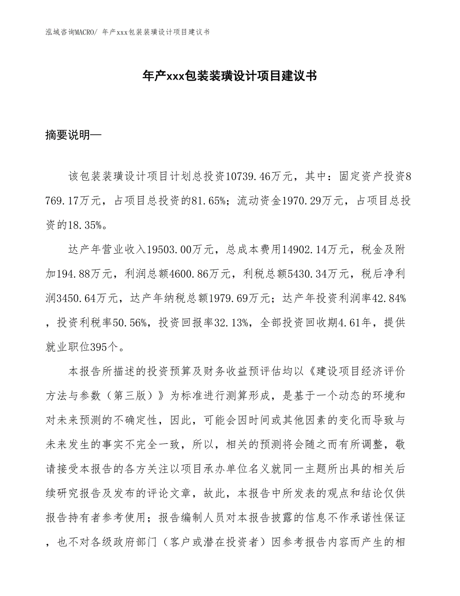 年产xxx包装装璜设计项目建议书_第1页