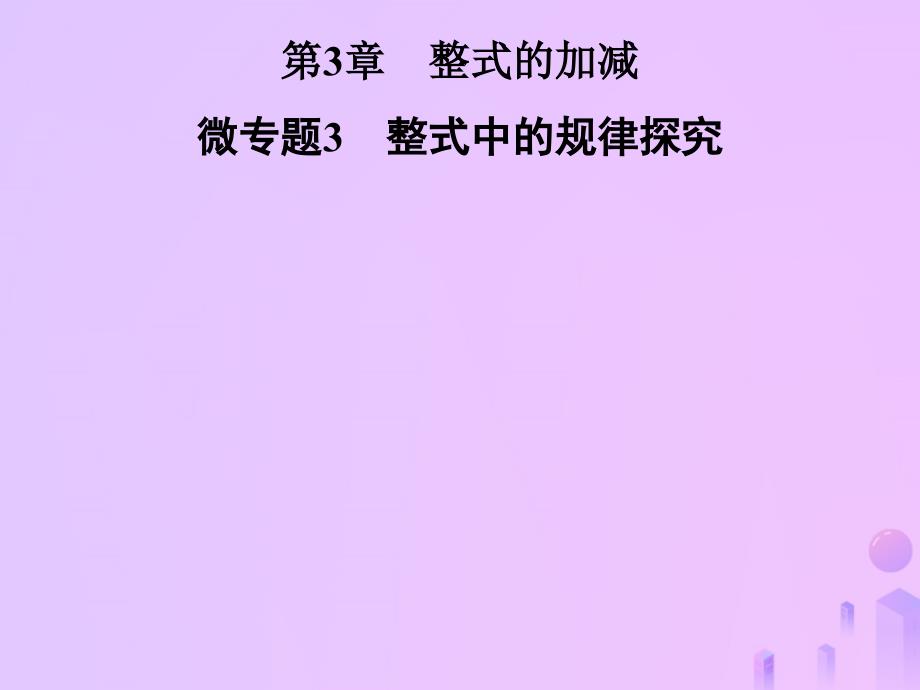 2018年七年级数学上册第3章整式的加减微专题3整式中的规律探究课件华东师大版_第1页