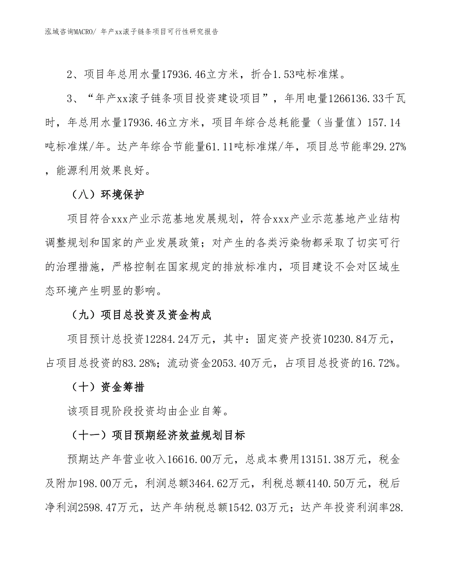 年产xx滚子链条项目可行性研究报告_第4页