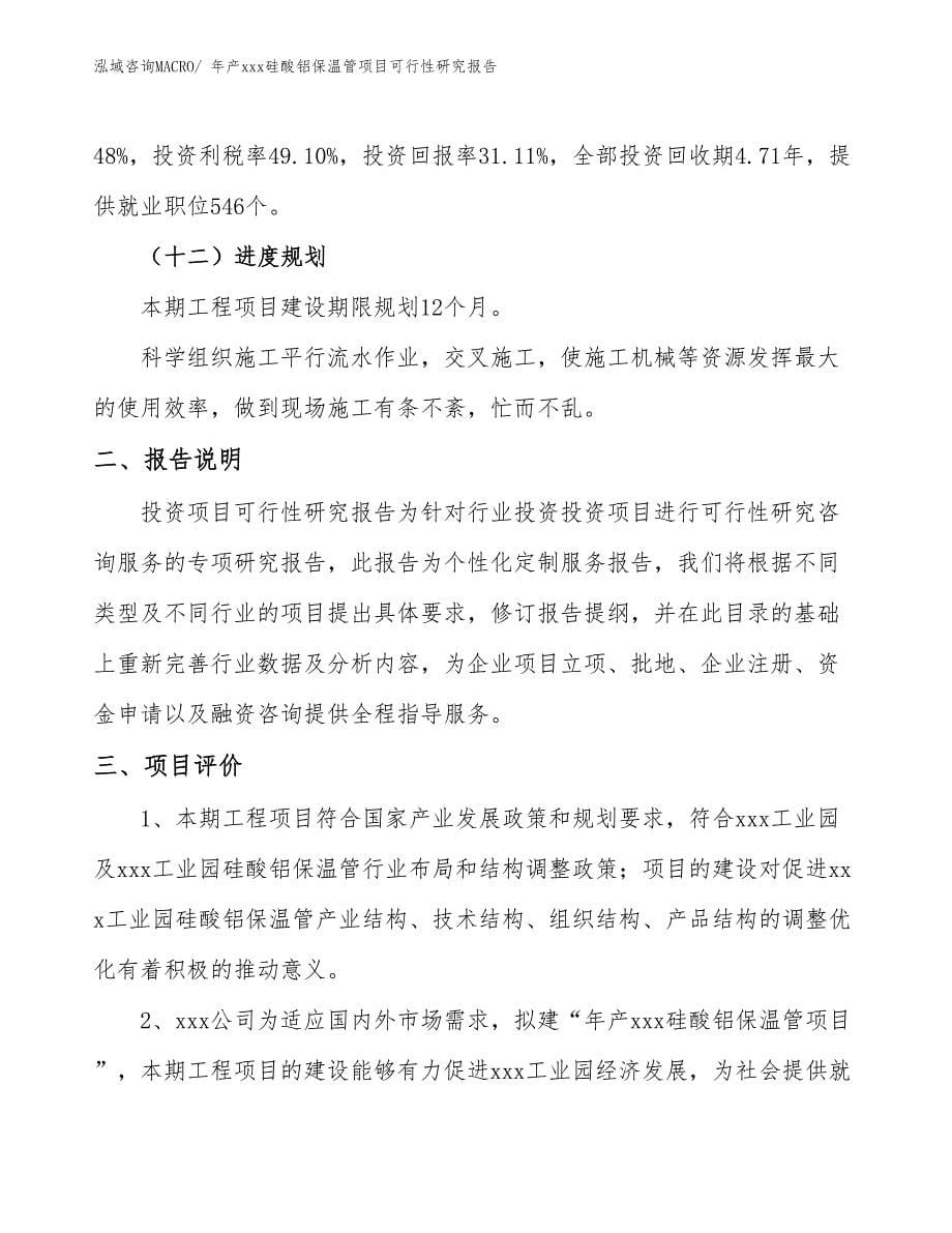 年产xxx硅酸铝保温管项目可行性研究报告_第5页