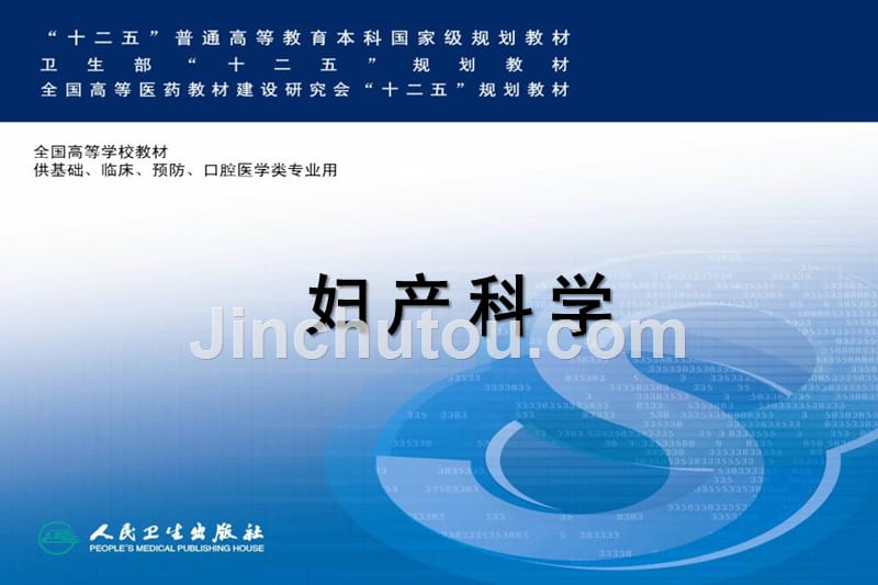 妇产科学第八版配套正常分娩_第1页