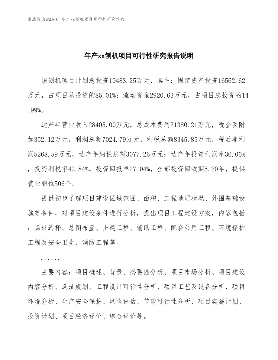 年产xx刨机项目可行性研究报告_第2页