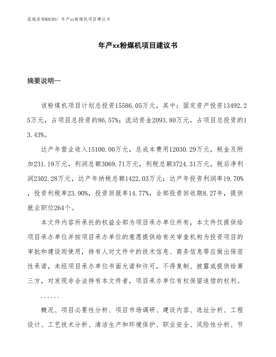 年产xx粉煤机项目建议书_第1页