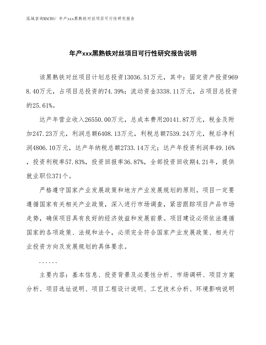 年产xxx黑熟铁对丝项目可行性研究报告_第2页