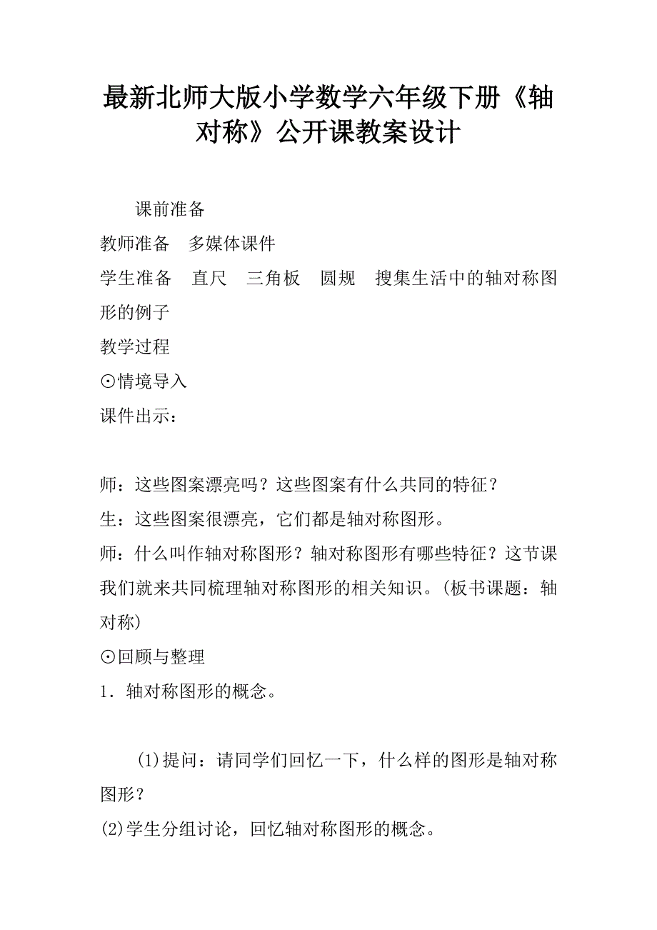 最新北师大版小学数学六年级下册《轴对称》公开课教案设计.doc_第1页