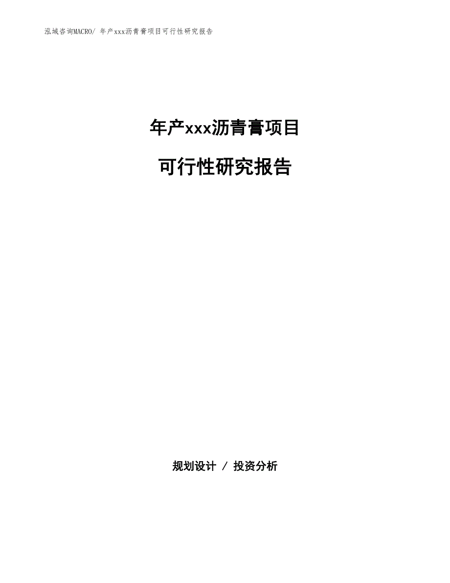 年产xxx沥青膏项目可行性研究报告_第1页