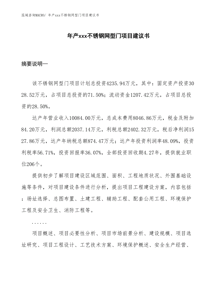 年产xxx不锈钢网型门项目建议书_第1页