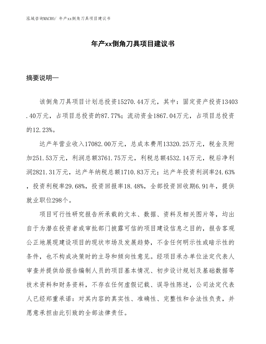 年产xx倒角刀具项目建议书_第1页