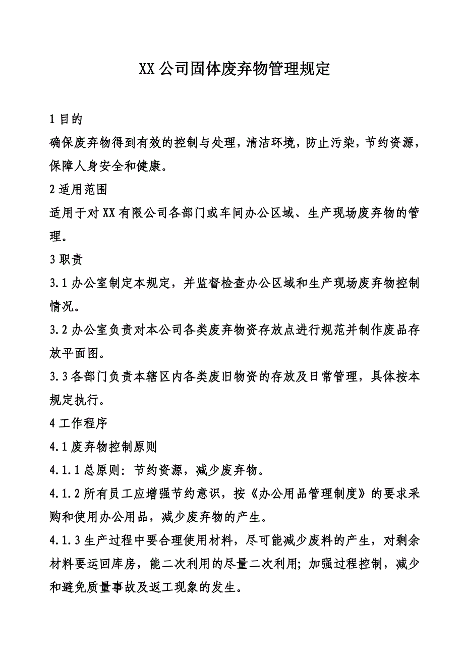 XX公司固体废弃物管理规定_第1页