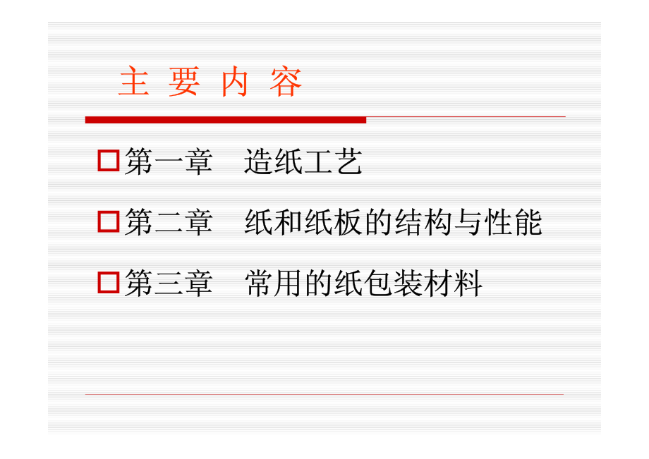 包装材料学 纸材料第一章_第2页