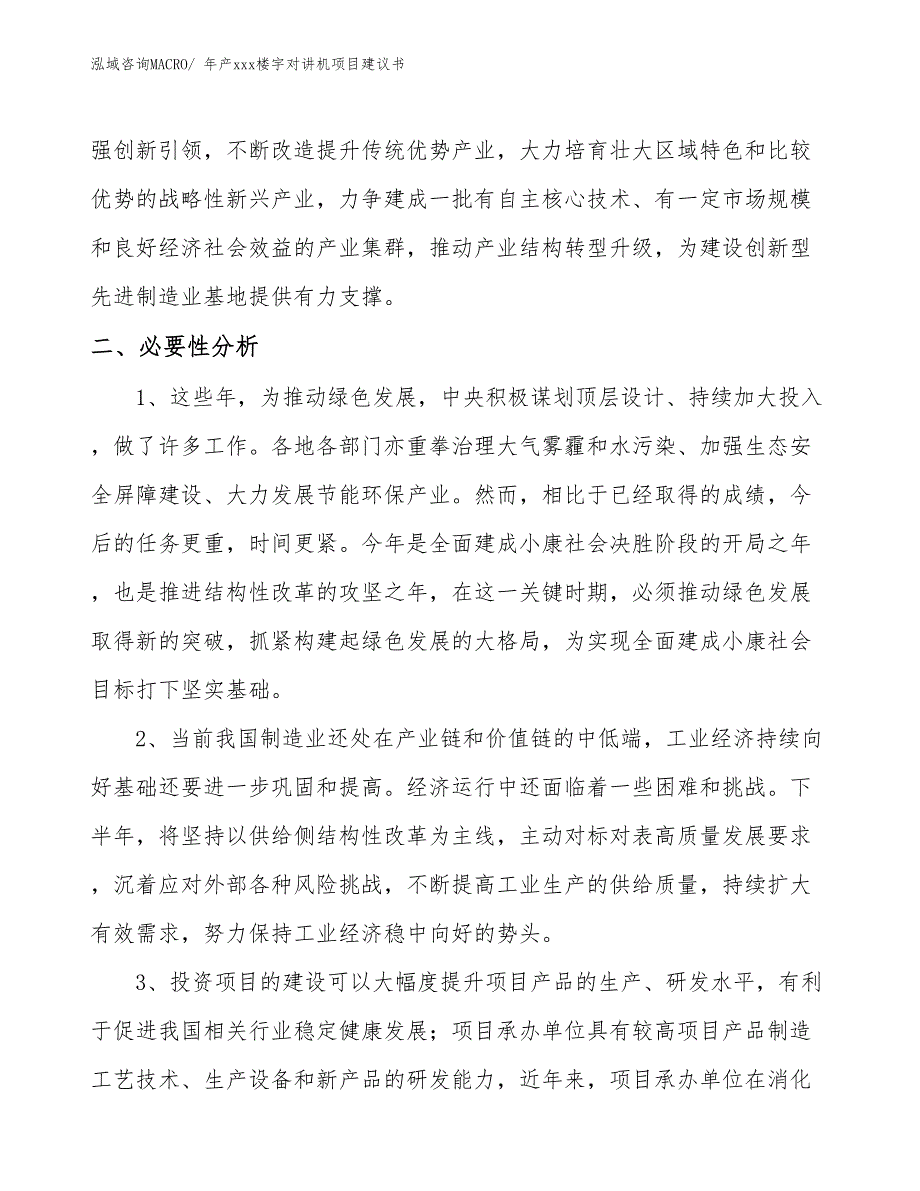 年产xxx楼宇对讲机项目建议书_第4页