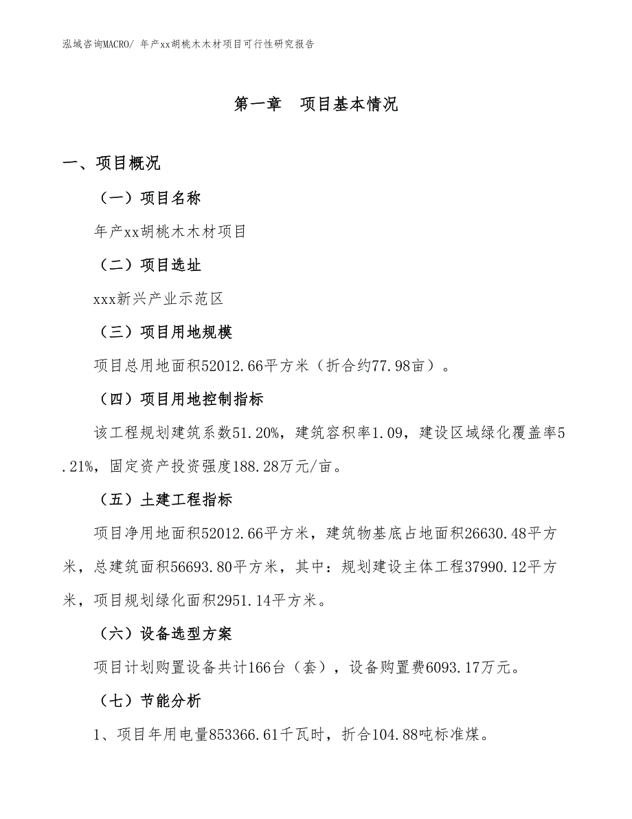 年产xx胡桃木木材项目可行性研究报告_第4页