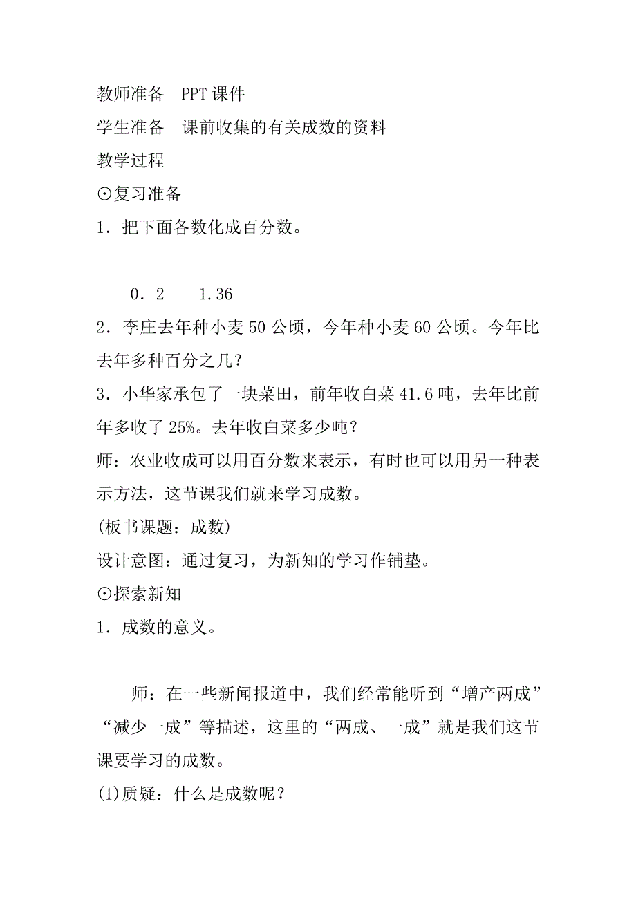 最新人教版小学数学六年级下册《成数》教案设计.doc_第2页