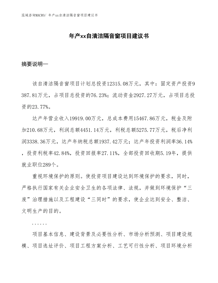 年产xx自清洁隔音窗项目建议书_第1页